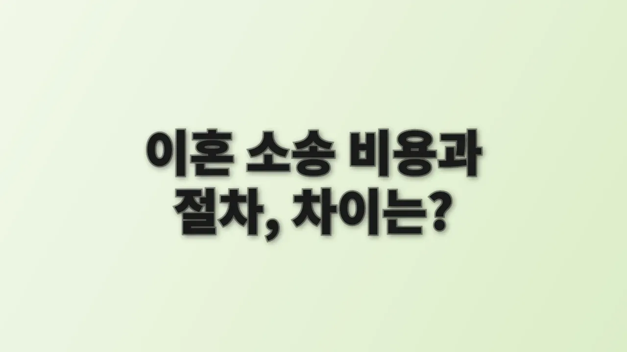 이혼 소송 비용과 절차, 차이는?